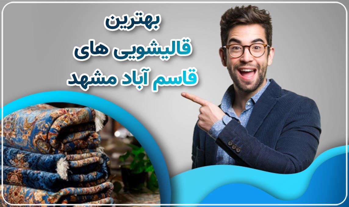 قالیشویی در قاسم آباد مشهد