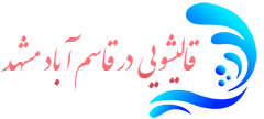 قالیشویی قاسم آباد مشهد 